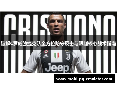 破解C罗威胁捷克队全方位防守反击与限制核心战术指南