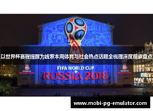 以世界杯赛程提醒为线索本周体育与社会热点话题全梳理深度观察盘点