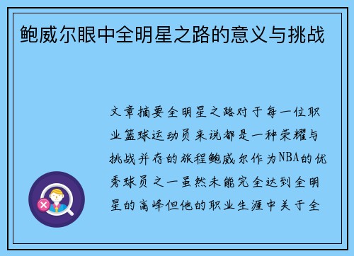 鲍威尔眼中全明星之路的意义与挑战