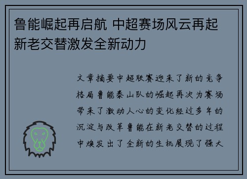 鲁能崛起再启航 中超赛场风云再起 新老交替激发全新动力