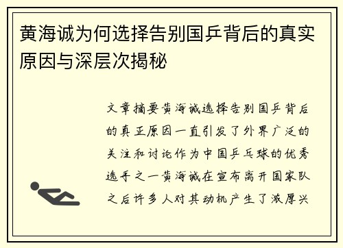 黄海诚为何选择告别国乒背后的真实原因与深层次揭秘