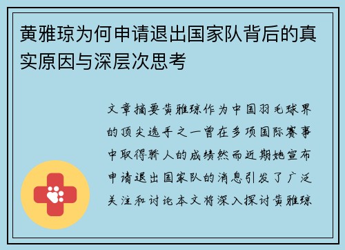 黄雅琼为何申请退出国家队背后的真实原因与深层次思考