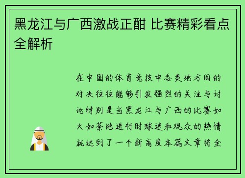 黑龙江与广西激战正酣 比赛精彩看点全解析