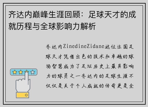 齐达内巅峰生涯回顾：足球天才的成就历程与全球影响力解析