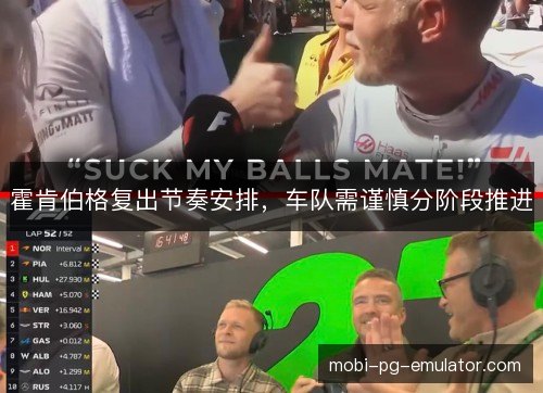 霍肯伯格复出节奏安排，车队需谨慎分阶段推进